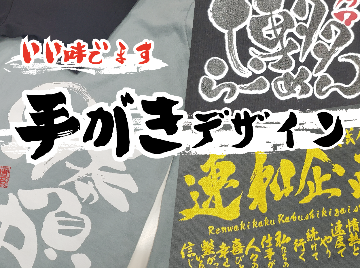 味のある手書きのデザインも再現できます　栃木県　宇都宮市　連和企画株式会社　様　博多ラーメン万々　様